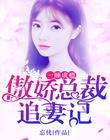 一睡成癮：傲嬌總裁追妻記