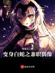 變身白蛇之兼職偶像
