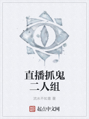 直播抓鬼二人組