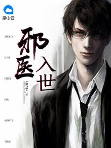 邪醫入世