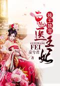 嫡女本色：鬼醫醜妃要逆天