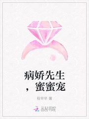 病嬌先生，蜜蜜寵