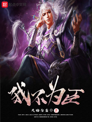 我不為臣 我不為臣