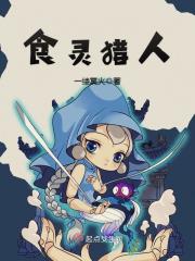 食靈獵人 食靈獵人