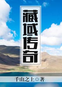藏域傳奇