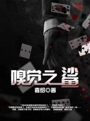 嗅覺之鯊