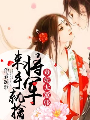 毒妃太囂張，將軍束手就擒