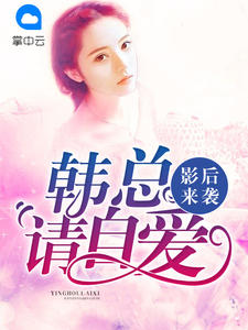 影後來襲：韓總請自愛