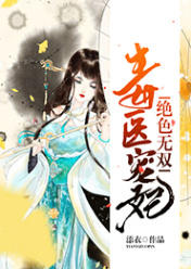 絕色無雙，毒醫寵妃
