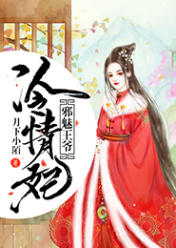 邪魅王爺冷情妃