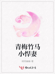 青梅竹馬小悍妻