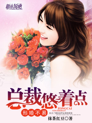 形婚不易，總裁悠著點
