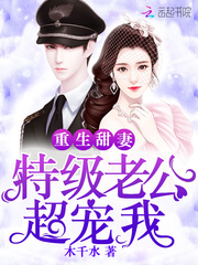 重生甜妻：特級老公，超寵我！
