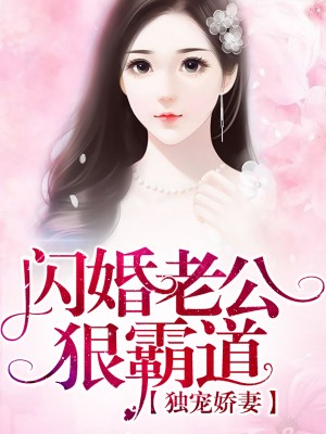 獨寵嬌妻：閃婚老公狠霸道