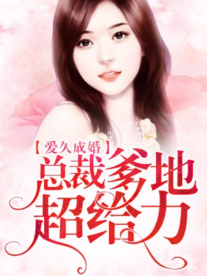 愛久成婚：總裁爹地超給力