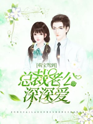 萌寶駕到：總裁老公深深愛