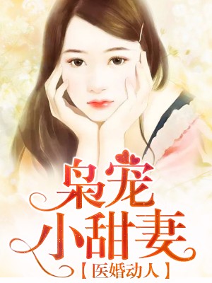 醫婚動人：梟寵小甜妻