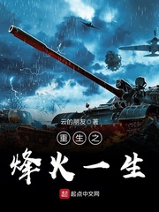 重生之烽火一生封麵