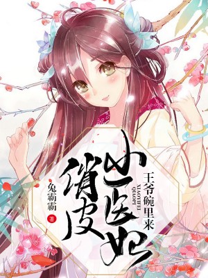 俏皮小醫妃