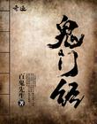 鬼門經 鬼門經