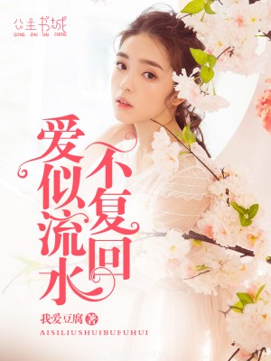 愛似流水不複回【完結】