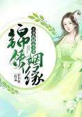錦繡姻緣：王爺的極品醜妻