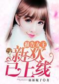 報告女王,新歡已上線 報告女王,新歡已上線