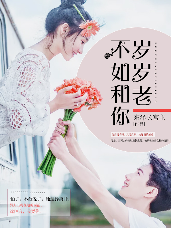 不如和你歲歲老