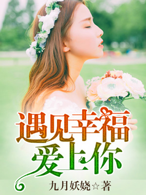 遇見幸福愛上你 遇見幸福愛上你