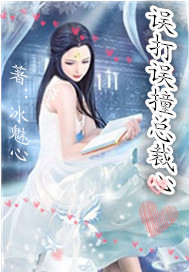 誤打誤撞總裁心