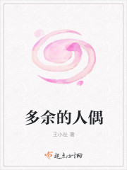多餘的人偶