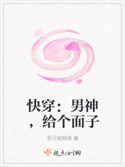 快穿：男神，給個麵子