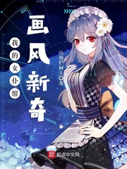 我的女仆館畫風新奇