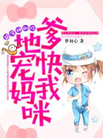 萌寶神助攻：爹地快寵我媽咪！