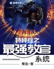 特種兵之最強教官係統 特種兵之最強教官係統