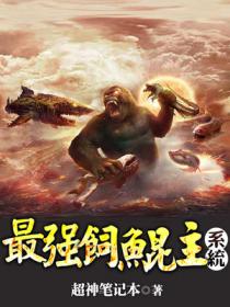 最強飼鯤主係統