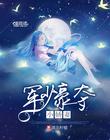軍少豪奪小嬌妻