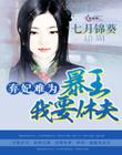 棄妃難為：暴王，我要休夫！