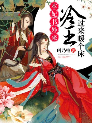 本妃書外來：冷王，過來暖個床