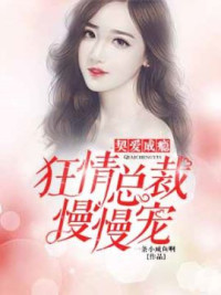 契愛成癮:狂情總裁慢慢寵 契愛成癮:狂情總裁慢慢寵
