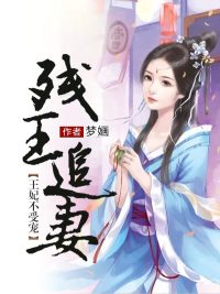 殘王追妻：王妃不受寵