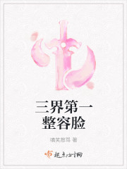 三界第一整容臉