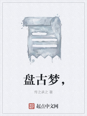 盤古夢，