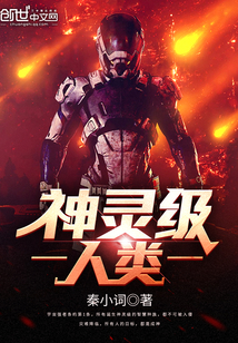 神靈級人類