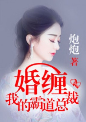 婚纏，我的霸道總裁