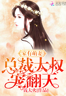家有萌妻：總裁大叔，寵翻天