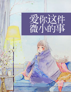 愛你這件微小的事