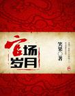 官場歲月