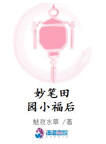 妙筆田園小福後