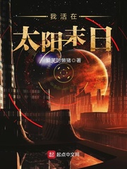 我活在太陽末日